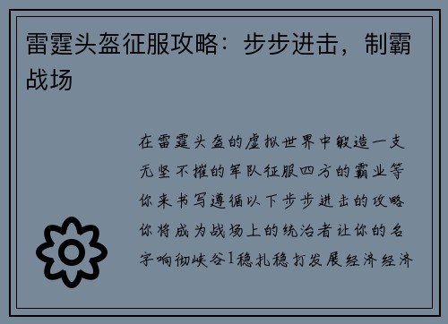 雷霆头盔征服攻略：步步进击，制霸战场
