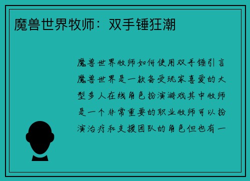 魔兽世界牧师：双手锤狂潮