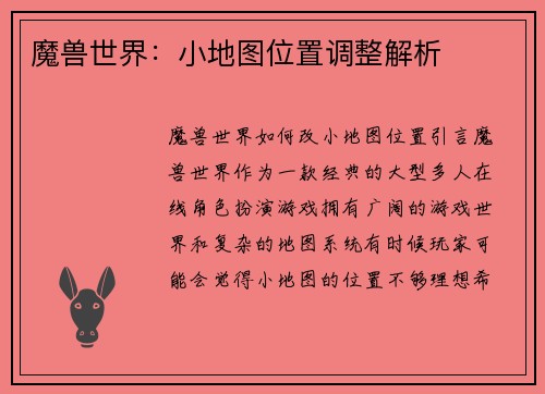 魔兽世界：小地图位置调整解析