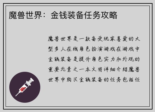 魔兽世界：金钱装备任务攻略