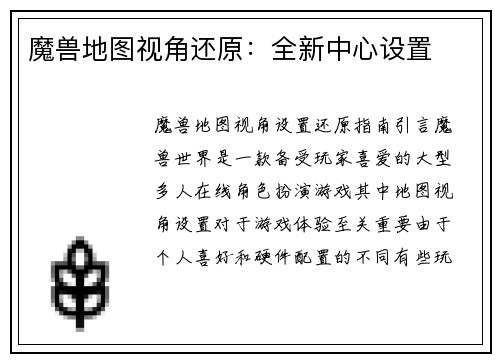 魔兽地图视角还原：全新中心设置