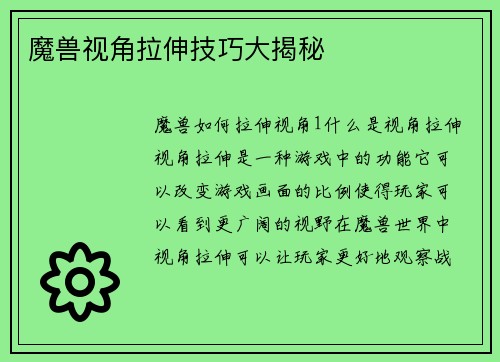 魔兽视角拉伸技巧大揭秘