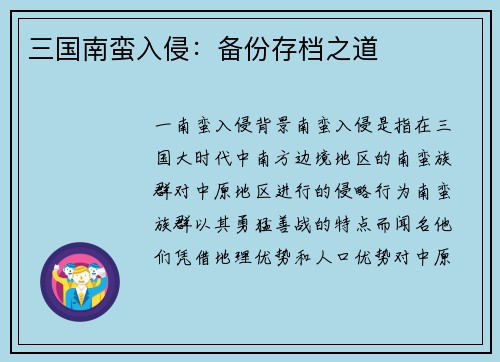 三国南蛮入侵：备份存档之道