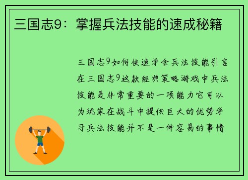 三国志9：掌握兵法技能的速成秘籍