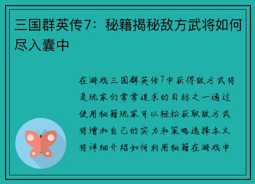 三国群英传7：秘籍揭秘敌方武将如何尽入囊中