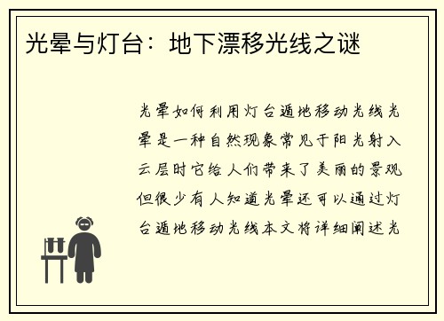 光晕与灯台：地下漂移光线之谜